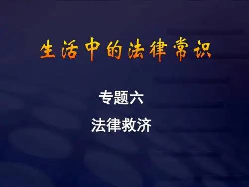 高三政治《专题6法律救济(1)》