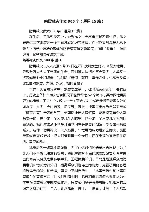 防震减灾作文800字（通用15篇）