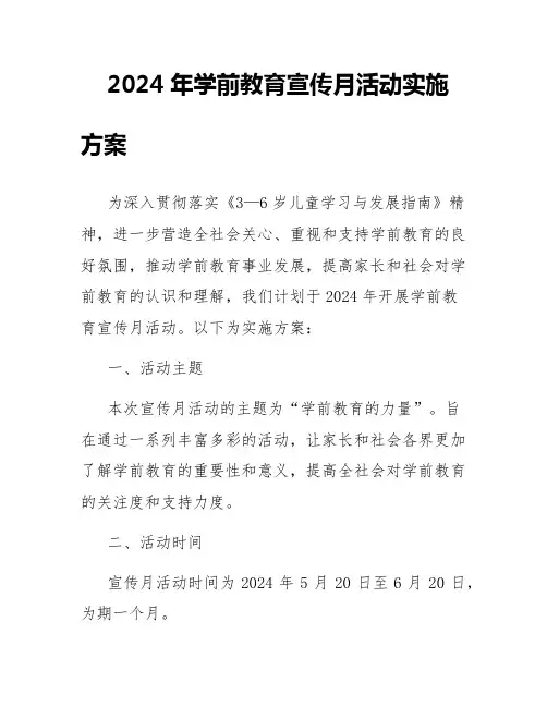 2024学前教育宣传月活动实施方案