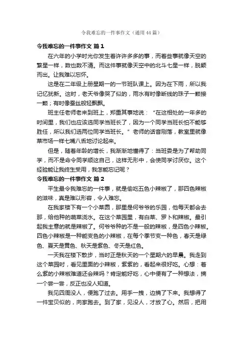 令我难忘的一件事作文（通用44篇）