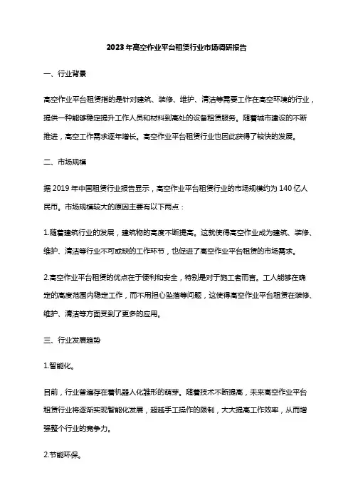 2023年高空作业平台租赁行业市场调研报告