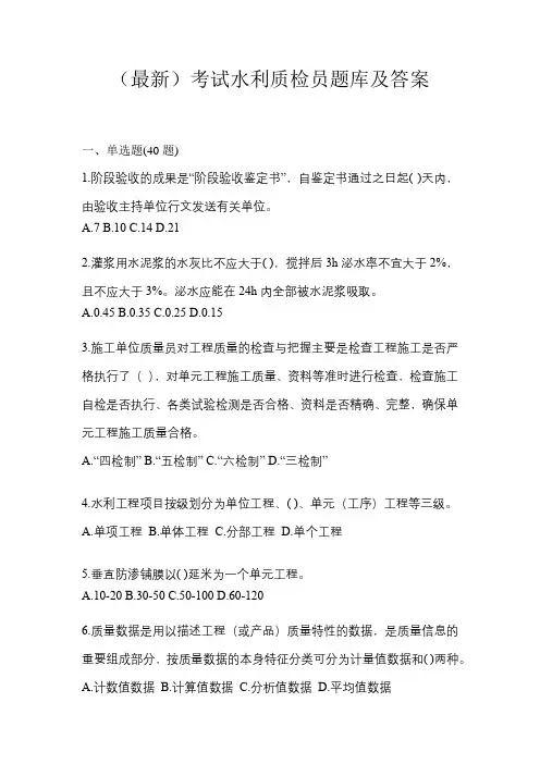 (最新)考试水利质检员题库及答案