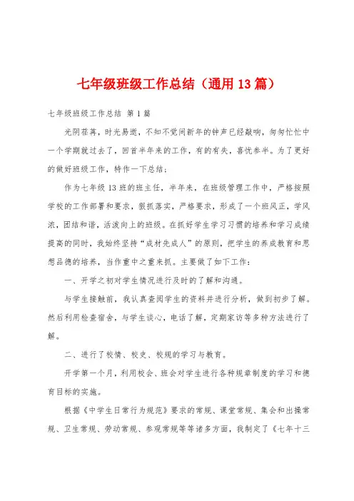 七年级班级工作总结(通用13篇)