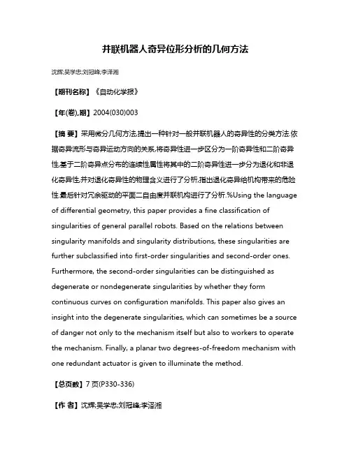 并联机器人奇异位形分析的几何方法