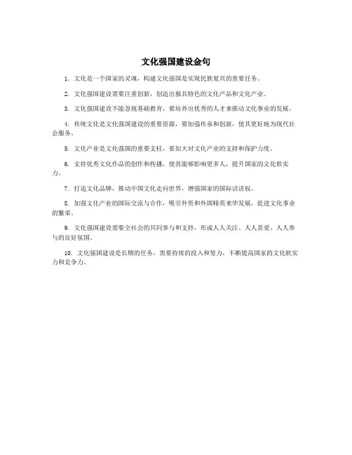 文化强国建设金句