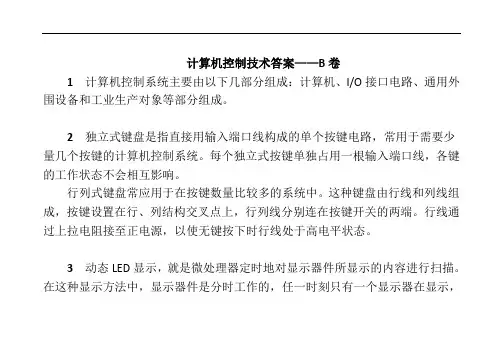 计算机控制技术试卷B答案