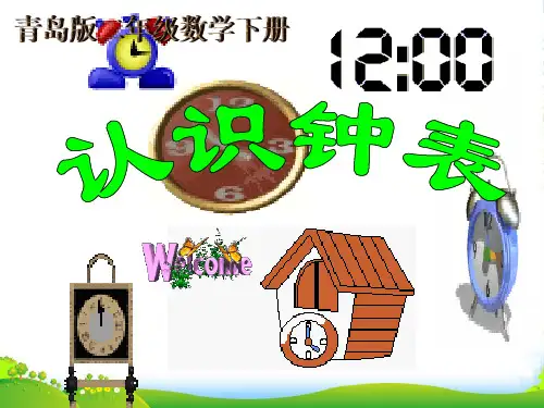 二年级数学下册 时分的认识课件 青岛
