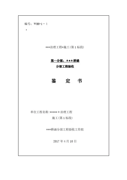 涵桥、桥梁分部工程验收鉴定书【范本模板】