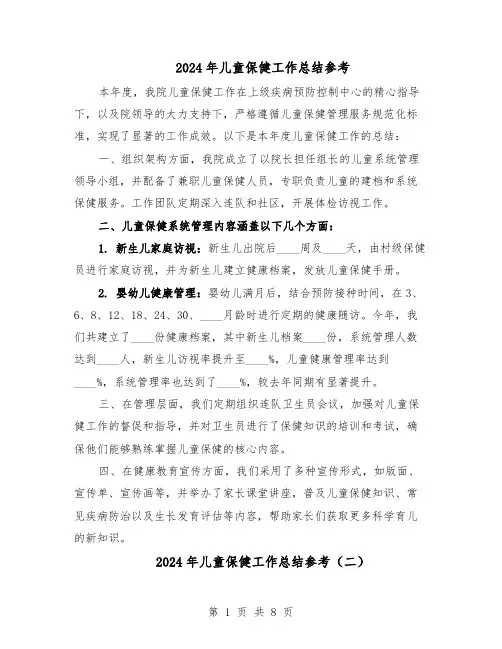 2024年儿童保健工作总结参考（六篇）
