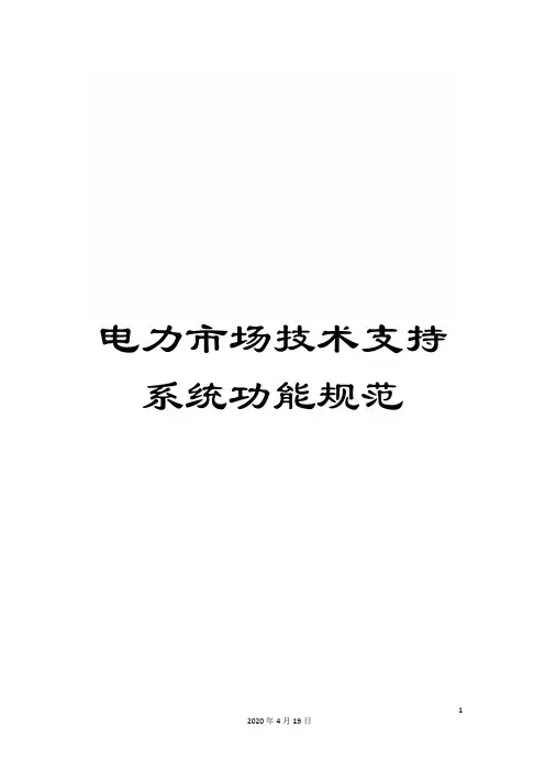 电力市场技术支持系统功能规范