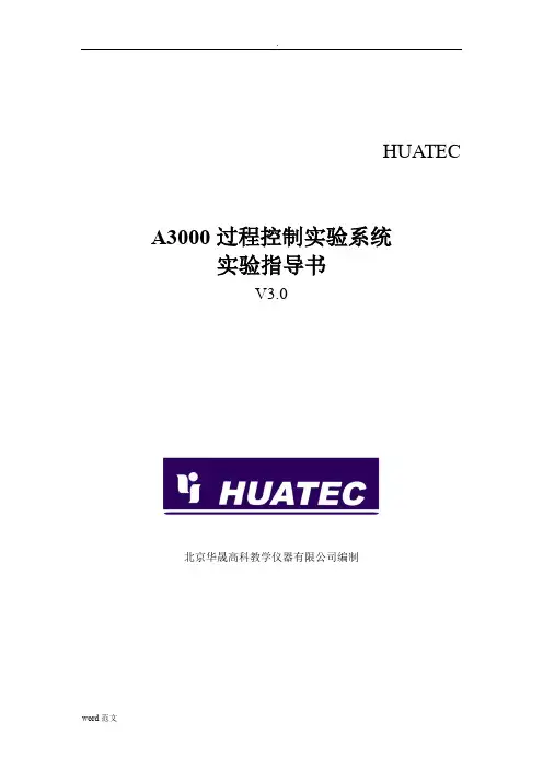 A3000高级过程控制系统实验指导书V