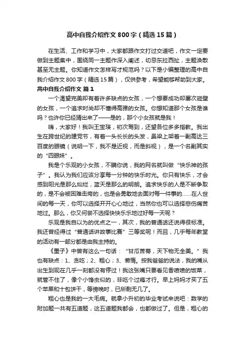 高中自我介绍作文800字（精选15篇）