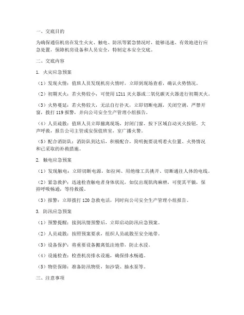 通信机房应急预案安全交底