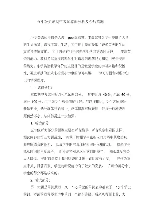 小学五年级英语期中考试卷面分析及今后措施