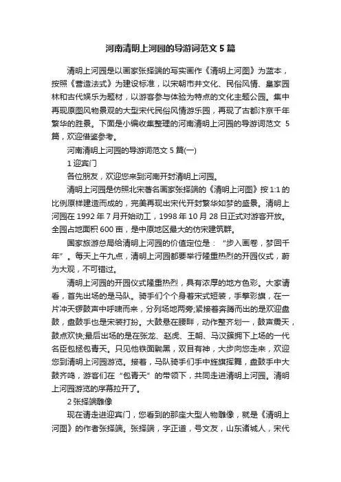 河南清明上河园的导游词范文5篇