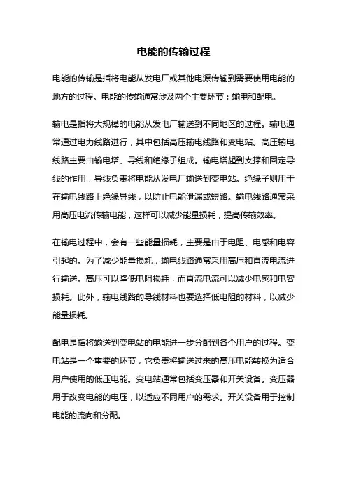 电能的传输过程