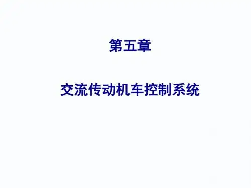 第五章交流传动机车控制系统