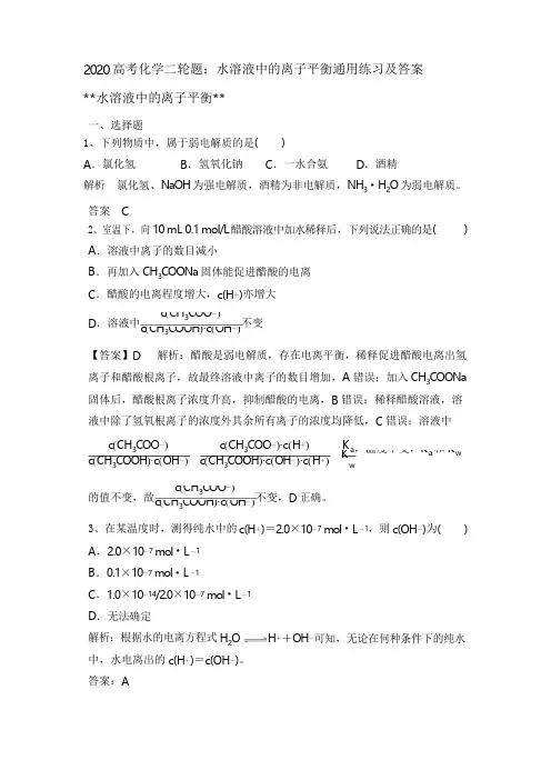 2020高考化学二轮题：水溶液中的离子平衡通用练习和答案