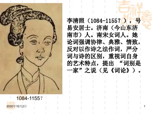 李清照词二首PPT课件