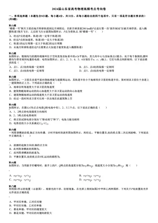 2024届山东省高考物理高频考点考向卷