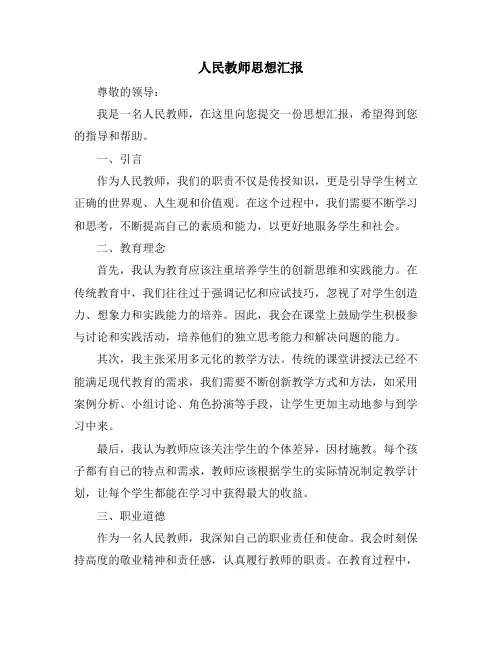 人民教师思想汇报