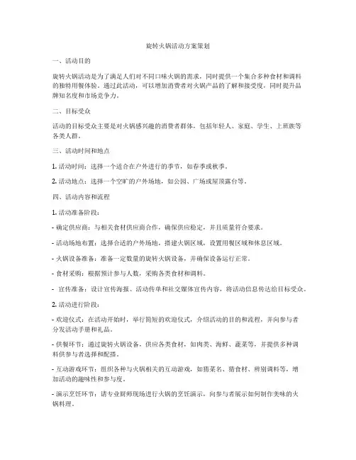 旋转火锅活动方案策划