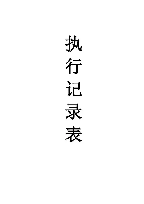 最新版强条,全套,强制性条文执行记录表,强制性条文执行检查表【2020年更新】