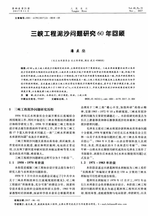 三峡工程泥沙问题研究60年回顾