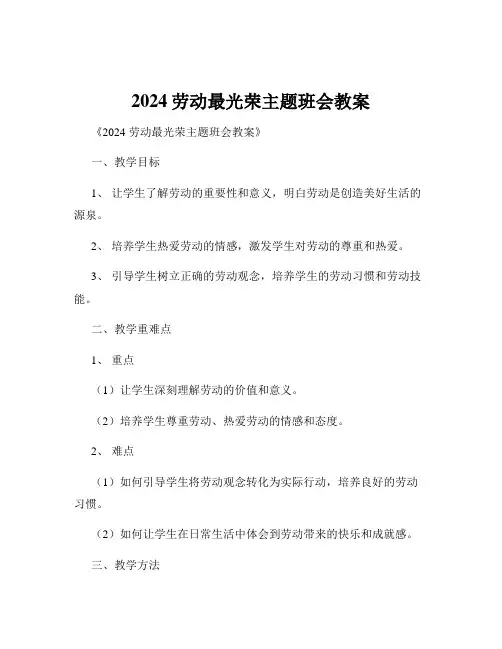 2024劳动最光荣主题班会教案