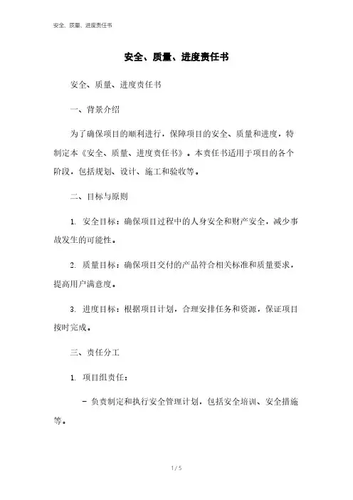 安全、质量、进度责任书
