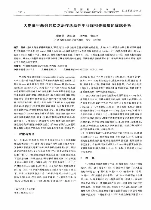 大剂量甲基强的松龙治疗活动性甲状腺相关眼病的临床分析