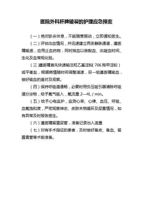 医院外科肝脾破裂的护理应急预案