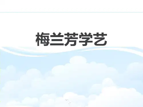 《梅兰芳学艺》PPT下载