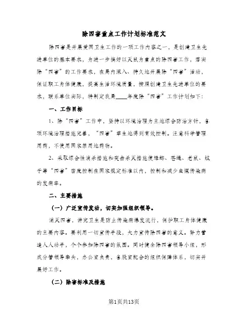 除四害重点工作计划标准范文(4篇)