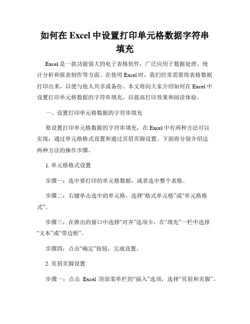 如何在Excel中设置打印单元格数据字符串填充