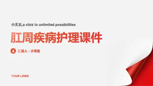 肛周疾病护理课件