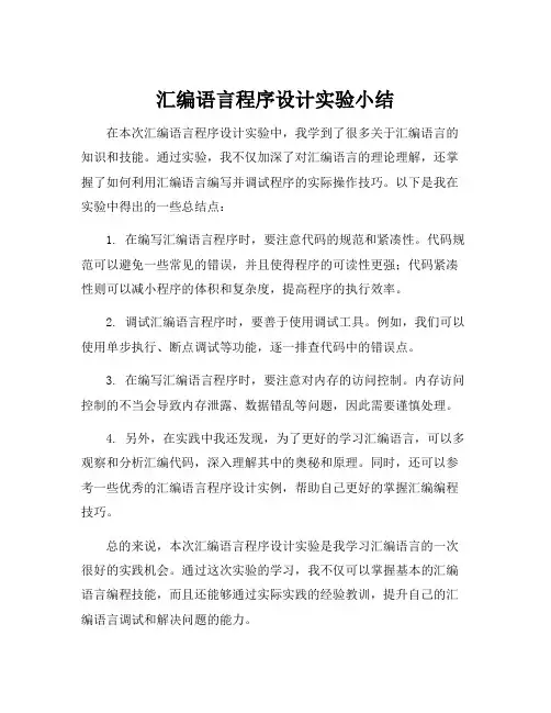 汇编语言程序设计实验小结