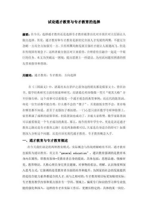 试论通才教育与专才教育的选择
