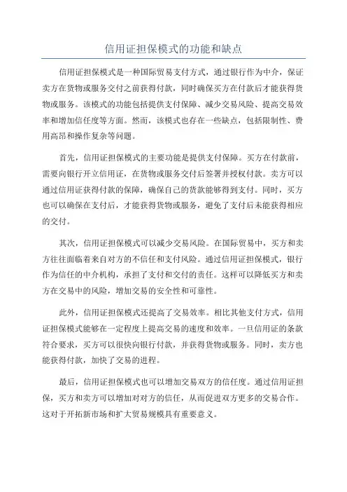 信用证担保模式的功能和缺点