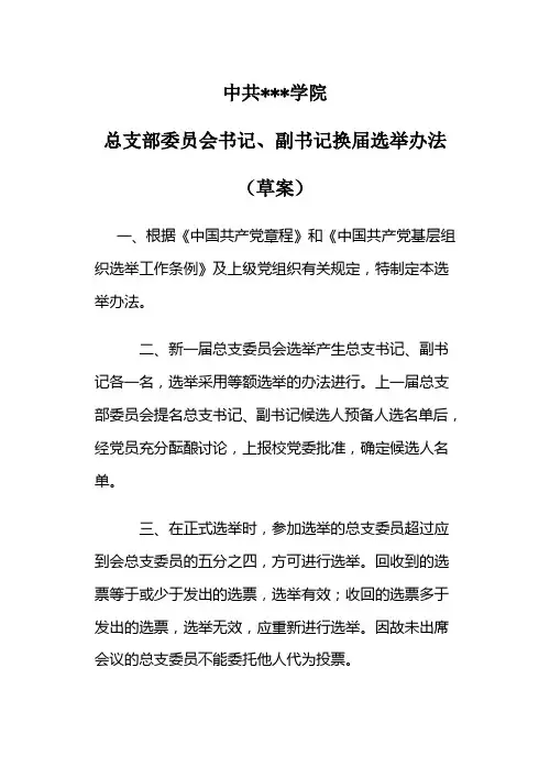 书记、副书记选举办法