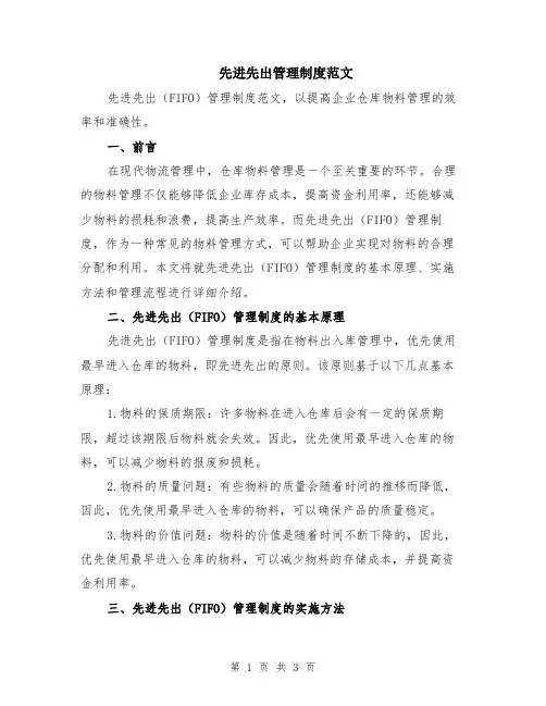 先进先出管理制度范文