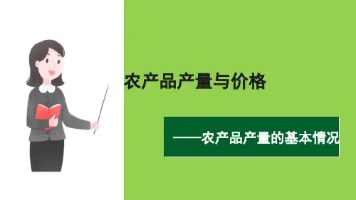 农产品产量的基本情况—农产品价格的形成(农业经济学课件)
