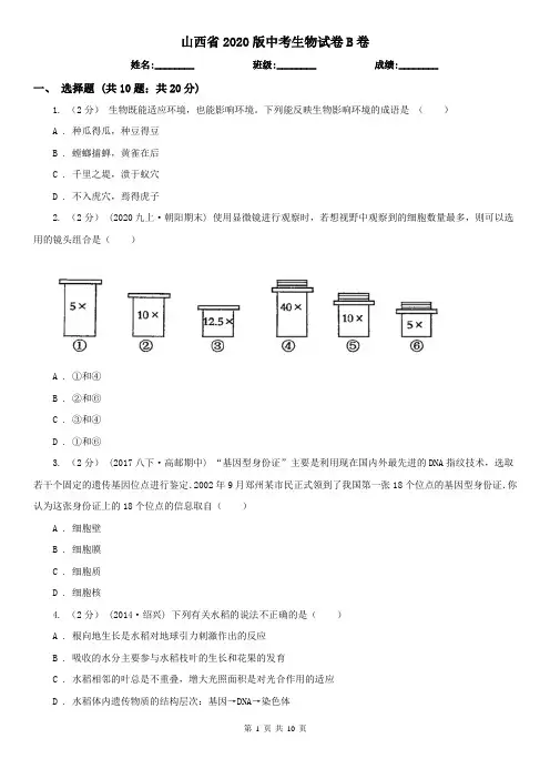 山西省2020版中考生物试卷B卷(模拟)