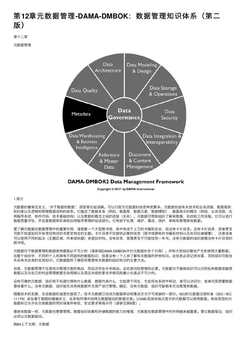 第12章元数据管理-DAMA-DMBOK：数据管理知识体系（第二版）