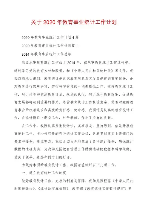 关于2020年教育事业统计工作计划