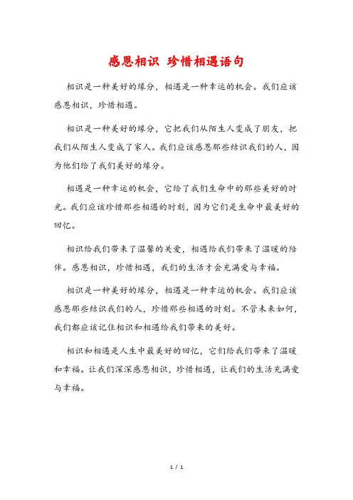 感恩相识 珍惜相遇语句