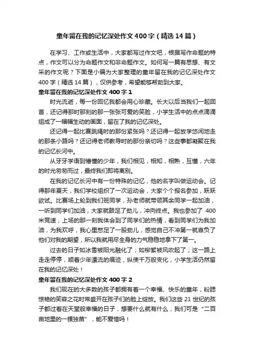 童年留在我的记忆深处作文400字（精选14篇）