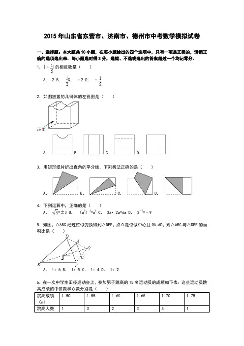 2015年山东省东营市、济南市、德州市中考数学模拟试卷及答案