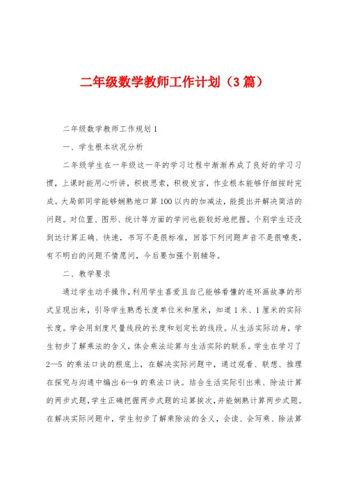 二年级数学教师工作计划(3篇)