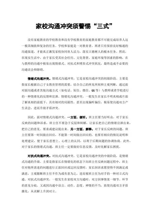 家校沟通冲突须警惕“三式”